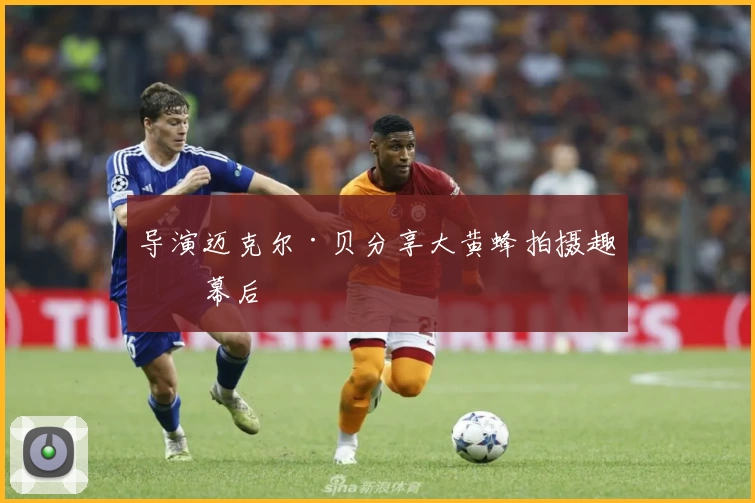 导演迈克尔·贝分享大黄蜂拍摄趣味幕后