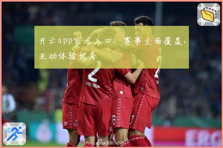 开云app官方入口，赛事全面覆盖，互动体验优秀