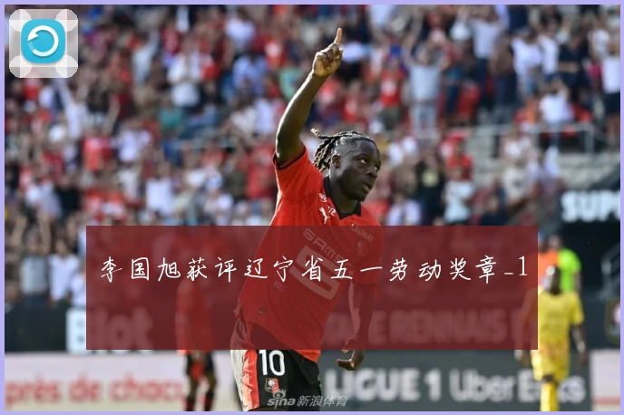 李国旭获评辽宁省五一劳动奖章_1