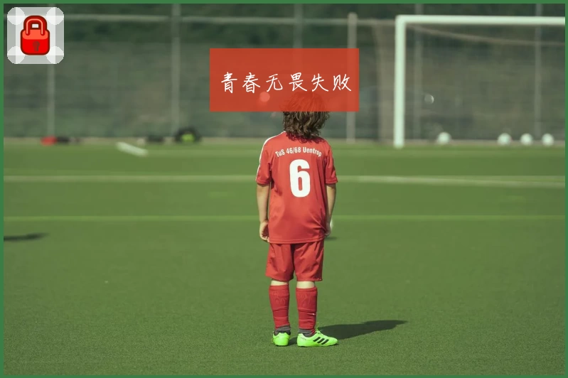 青春无畏失败