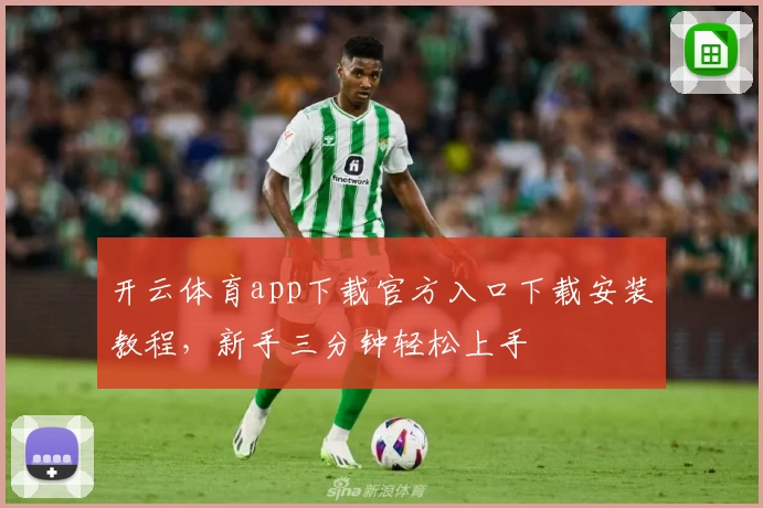 开云体育app下载官方入口下载安装教程，新手三分钟轻松上手