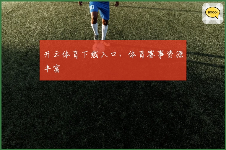 开云体育下载入口，体育赛事资源丰富