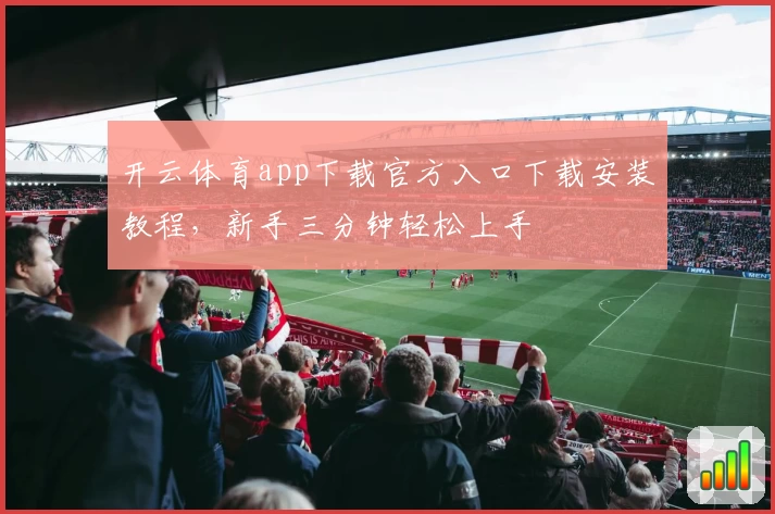开云体育app下载官方入口下载安装教程，新手三分钟轻松上手