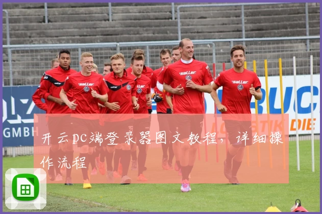 开云pc端登录器图文教程,详细操作流程