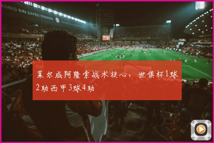 莱尔成阿隆索战术核心,世俱杯1球2助西甲3球4助