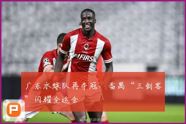 广东水球队再夺冠，番禺“三剑客”闪耀全运会