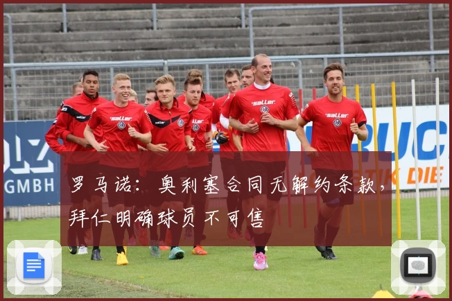 罗马诺：奥利塞合同无解约条款，拜仁明确球员不可售