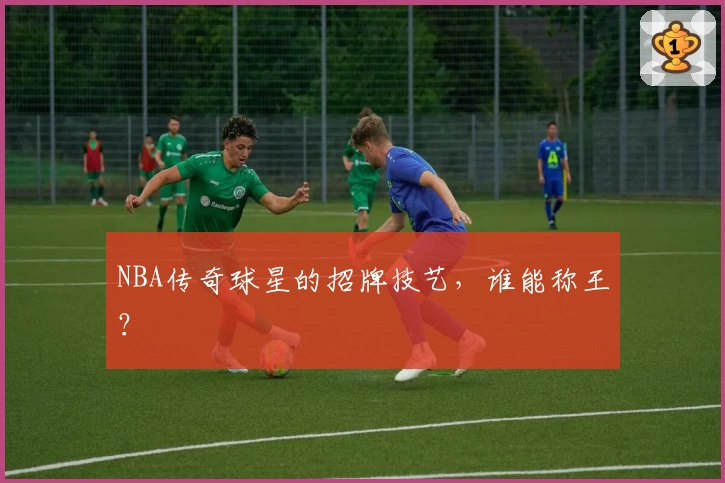 NBA传奇球星的招牌技艺，谁能称王？