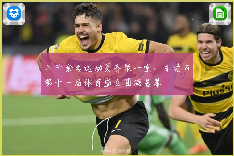 八千余名运动员齐聚一堂，东莞市第十一届体育盛会圆满落幕