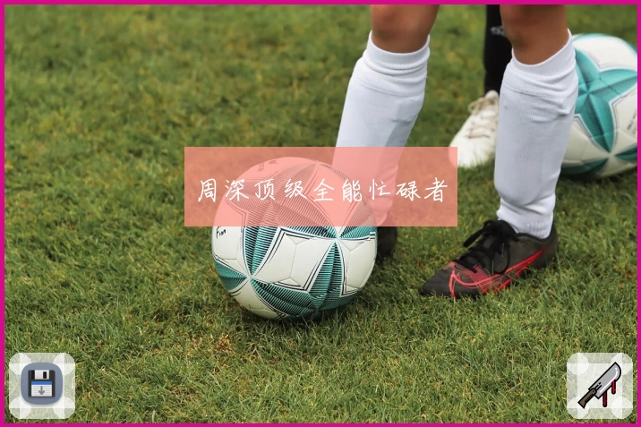 周深顶级全能忙碌者