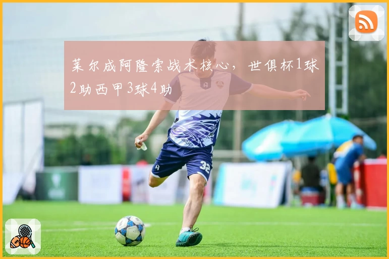 莱尔成阿隆索战术核心,世俱杯1球2助西甲3球4助