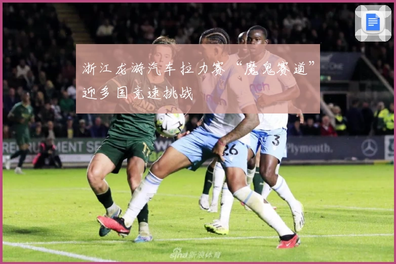 浙江龙游汽车拉力赛“魔鬼赛道”迎多国竞速挑战