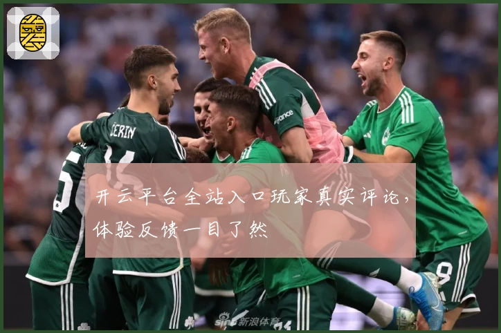 开云平台全站入口玩家真实评论，体验反馈一目了然