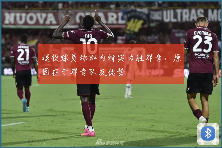 退役球员称加内特实力胜邓肯，原因在于邓肯队友优势