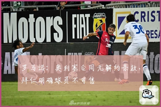 罗马诺：奥利塞合同无解约条款，拜仁明确球员不可售