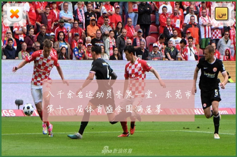 八千余名运动员齐聚一堂，东莞市第十一届体育盛会圆满落幕