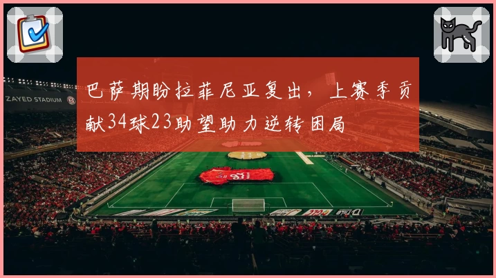 巴萨期盼拉菲尼亚复出，上赛季贡献34球23助望助力逆转困局